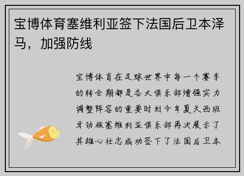 宝博体育塞维利亚签下法国后卫本泽马，加强防线