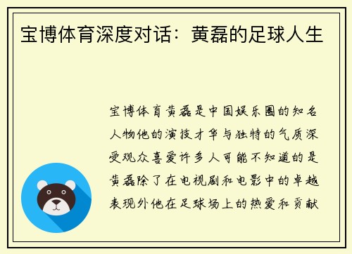 宝博体育深度对话：黄磊的足球人生
