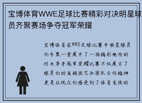 宝博体育WWE足球比赛精彩对决明星球员齐聚赛场争夺冠军荣耀