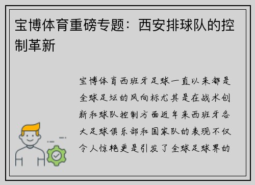 宝博体育重磅专题：西安排球队的控制革新