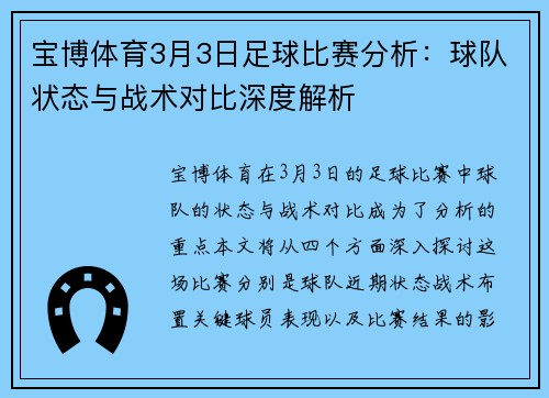宝博体育3月3日足球比赛分析：球队状态与战术对比深度解析