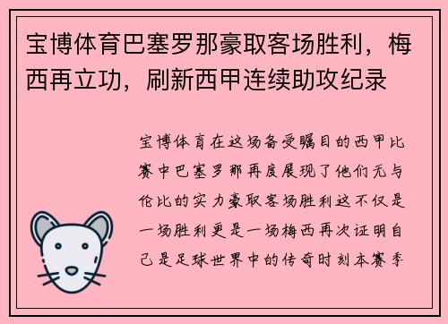 宝博体育巴塞罗那豪取客场胜利，梅西再立功，刷新西甲连续助攻纪录