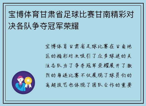 宝博体育甘肃省足球比赛甘南精彩对决各队争夺冠军荣耀