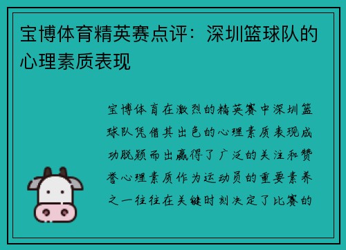 宝博体育精英赛点评：深圳篮球队的心理素质表现
