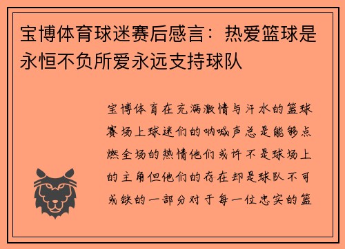 宝博体育球迷赛后感言：热爱篮球是永恒不负所爱永远支持球队