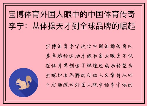 宝博体育外国人眼中的中国体育传奇李宁：从体操天才到全球品牌的崛起之路