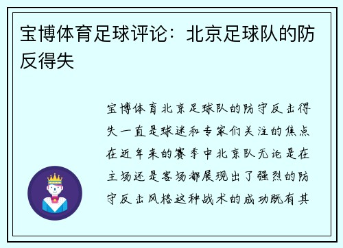 宝博体育足球评论：北京足球队的防反得失