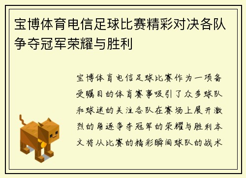 宝博体育电信足球比赛精彩对决各队争夺冠军荣耀与胜利