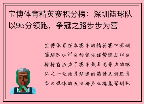 宝博体育精英赛积分榜：深圳篮球队以95分领跑，争冠之路步步为营