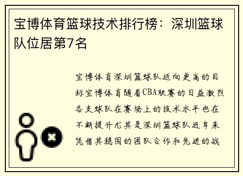 宝博体育篮球技术排行榜：深圳篮球队位居第7名