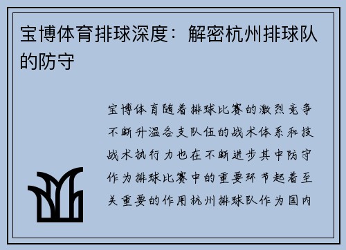 宝博体育排球深度：解密杭州排球队的防守