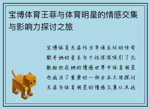 宝博体育王菲与体育明星的情感交集与影响力探讨之旅