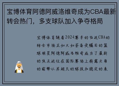 宝博体育阿德阿威洛维奇成为CBA最新转会热门，多支球队加入争夺格局