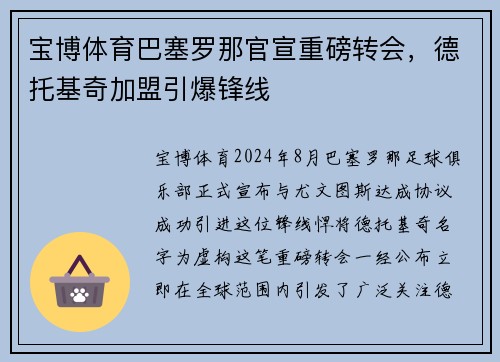 宝博体育巴塞罗那官宣重磅转会，德托基奇加盟引爆锋线