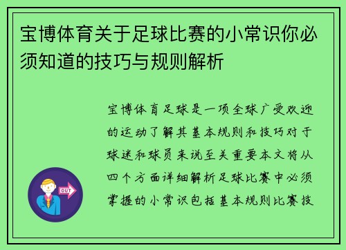 宝博体育关于足球比赛的小常识你必须知道的技巧与规则解析