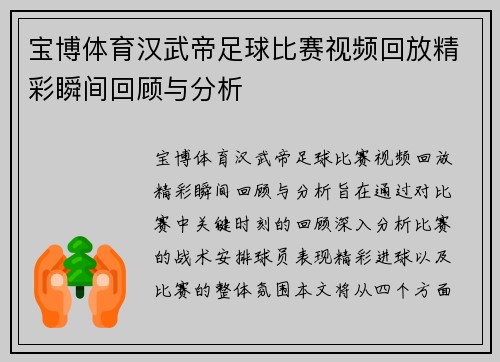 宝博体育汉武帝足球比赛视频回放精彩瞬间回顾与分析