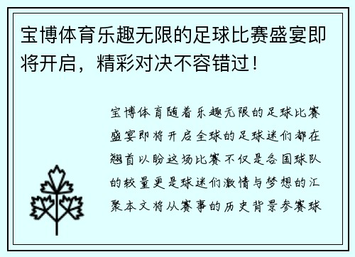 宝博体育乐趣无限的足球比赛盛宴即将开启，精彩对决不容错过！