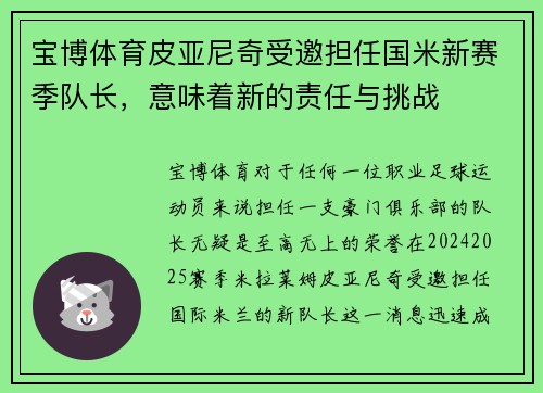 宝博体育皮亚尼奇受邀担任国米新赛季队长，意味着新的责任与挑战