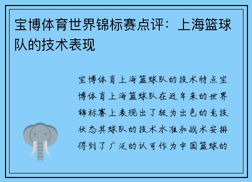 宝博体育世界锦标赛点评：上海篮球队的技术表现