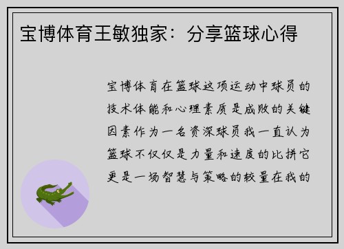 宝博体育王敏独家：分享篮球心得