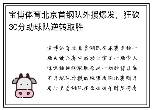 宝博体育北京首钢队外援爆发，狂砍30分助球队逆转取胜