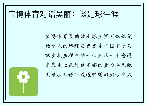 宝博体育对话吴丽：谈足球生涯