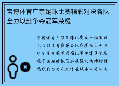 宝博体育广宗足球比赛精彩对决各队全力以赴争夺冠军荣耀
