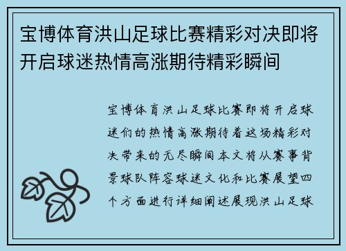 宝博体育洪山足球比赛精彩对决即将开启球迷热情高涨期待精彩瞬间
