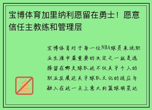 宝博体育加里纳利愿留在勇士！愿意信任主教练和管理层