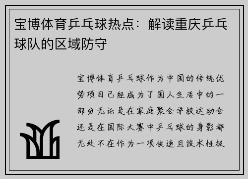 宝博体育乒乓球热点：解读重庆乒乓球队的区域防守