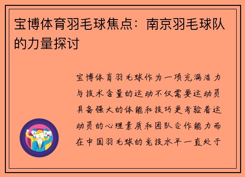 宝博体育羽毛球焦点：南京羽毛球队的力量探讨