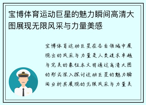 宝博体育运动巨星的魅力瞬间高清大图展现无限风采与力量美感