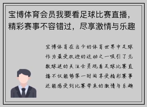 宝博体育会员我要看足球比赛直播，精彩赛事不容错过，尽享激情与乐趣