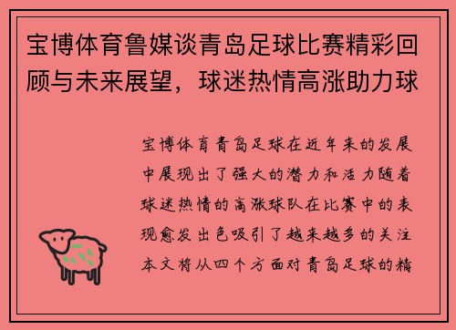宝博体育鲁媒谈青岛足球比赛精彩回顾与未来展望，球迷热情高涨助力球队奋勇争先