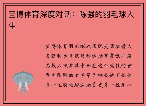 宝博体育深度对话：陈强的羽毛球人生