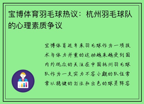 宝博体育羽毛球热议：杭州羽毛球队的心理素质争议