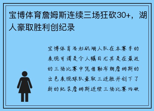 宝博体育詹姆斯连续三场狂砍30+，湖人豪取胜利创纪录
