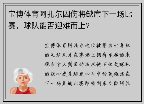 宝博体育阿扎尔因伤将缺席下一场比赛，球队能否迎难而上？