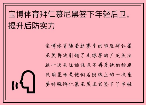 宝博体育拜仁慕尼黑签下年轻后卫，提升后防实力