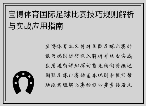 宝博体育国际足球比赛技巧规则解析与实战应用指南