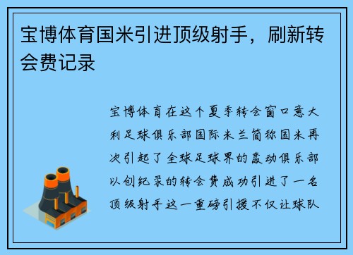 宝博体育国米引进顶级射手，刷新转会费记录