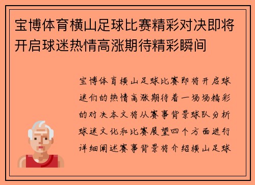 宝博体育横山足球比赛精彩对决即将开启球迷热情高涨期待精彩瞬间
