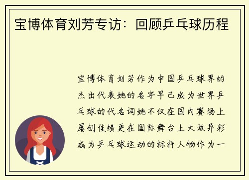 宝博体育刘芳专访：回顾乒乓球历程