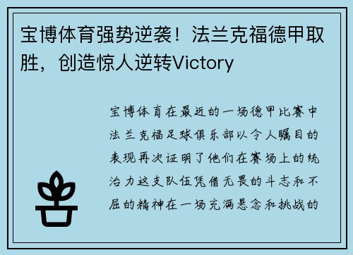 宝博体育强势逆袭！法兰克福德甲取胜，创造惊人逆转Victory