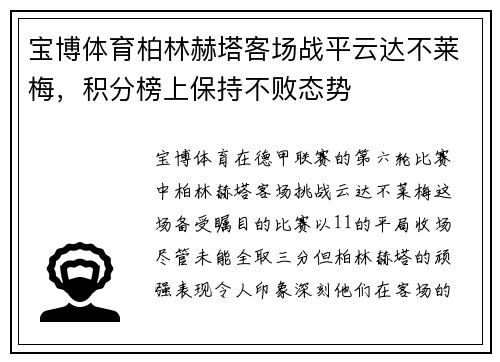 宝博体育柏林赫塔客场战平云达不莱梅，积分榜上保持不败态势