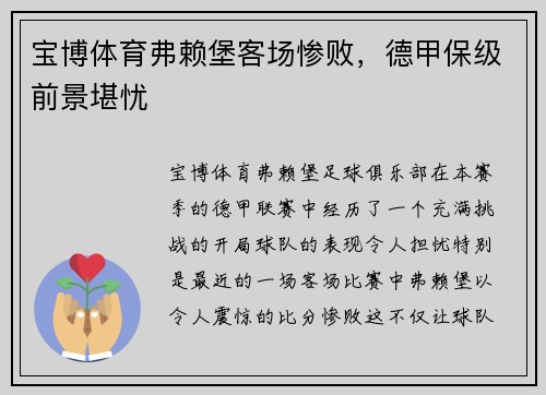 宝博体育弗赖堡客场惨败，德甲保级前景堪忧
