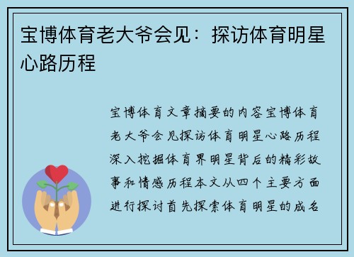 宝博体育老大爷会见：探访体育明星心路历程