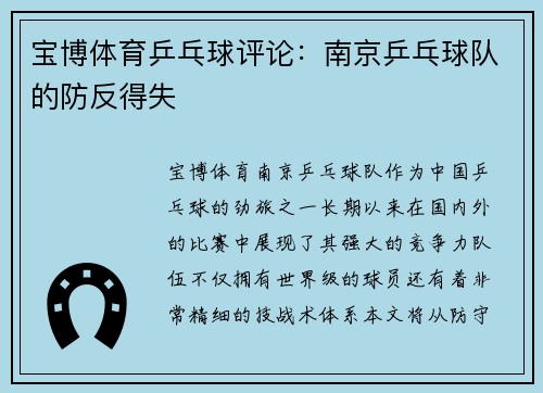 宝博体育乒乓球评论：南京乒乓球队的防反得失