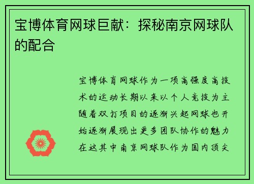 宝博体育网球巨献：探秘南京网球队的配合