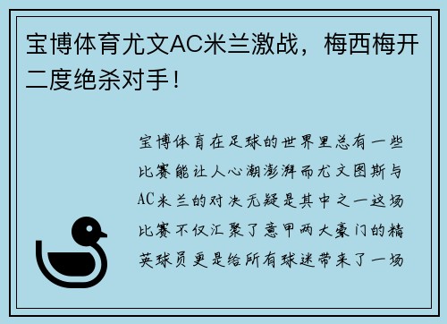 宝博体育尤文AC米兰激战，梅西梅开二度绝杀对手！